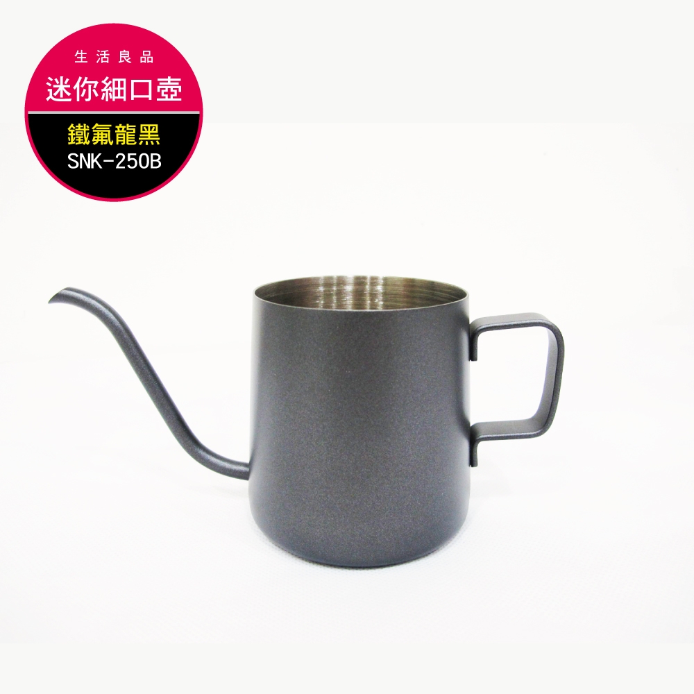 生活良品-不鏽鋼迷你細口手沖壺-鐵氟龍色 SNK-250B(250ml/耳掛咖啡專用)-速