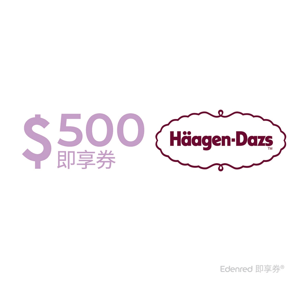 【Häagen-Dazs】500元好禮即享券(餘額型)