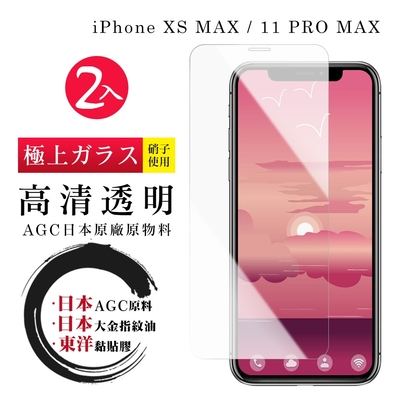 IPhoneXSM 11PROMAX 日本玻璃AGC透明非全覆蓋玻璃鋼化膜保護貼(2入-XSM保護貼11PROMAX保護貼)