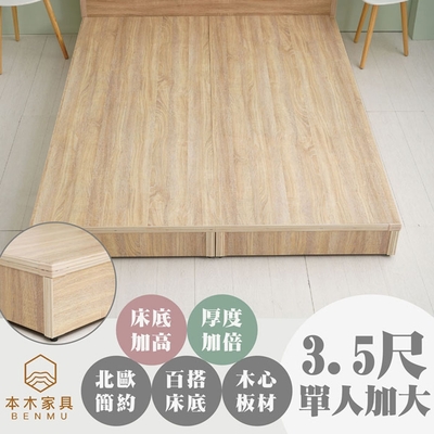 【本木家具】順天 六分加厚木心板床底/床架-單大 3.5尺