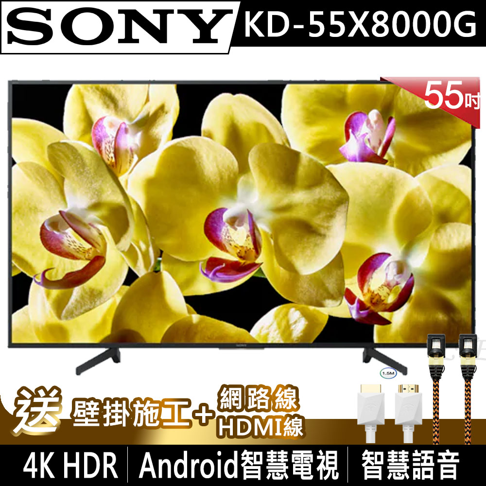 SONY索尼 55吋 4K HDR 智慧連網液晶電視 KD-55X8000G