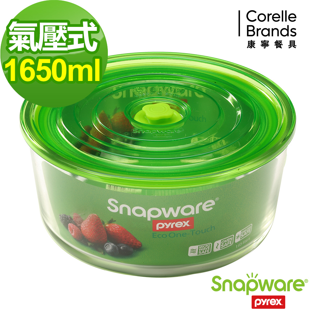 Snapware康寧密扣 Eco One Touch氣壓式玻璃保鮮盒1650ml-圓形