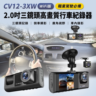 IS愛思 CV12-3XW WiFi版 2.0吋三鏡頭高畫質行車紀錄器