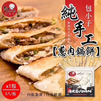 包小子 大份量蔥肉鍋餅x1包(5入/包)