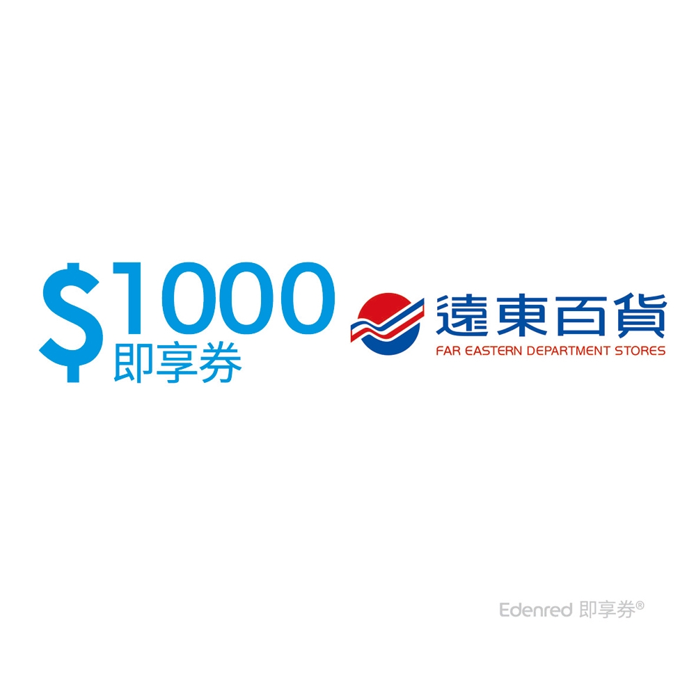 【遠東百貨】1000元好禮即享券(餘額型)