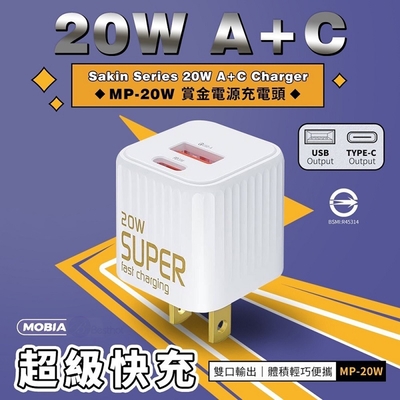 MOBIA摩比亞 MP-20W 賞金系列 A+C充電器 充電頭 PD20W 豆腐頭 電源供應器