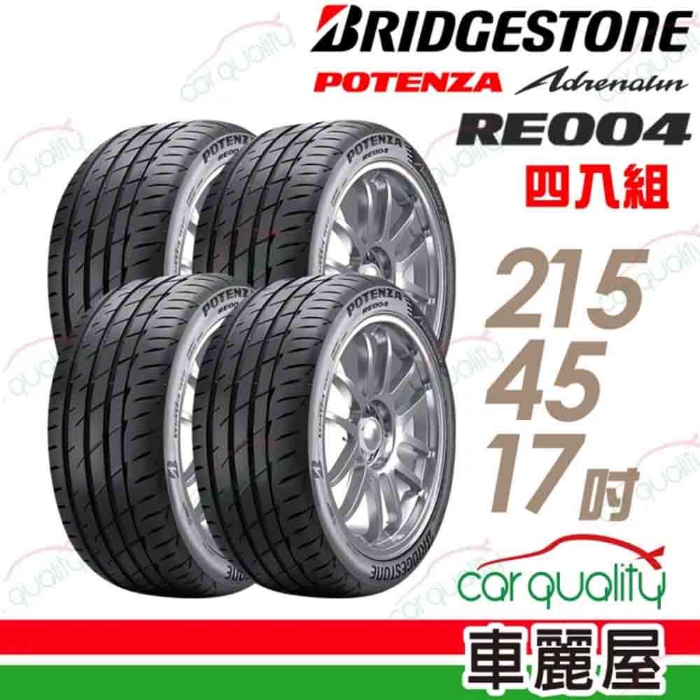 【BRIDGESTONE 普利司通】輪胎普利司通RE004-2154517吋_215/45/17_四入組(車麗屋)