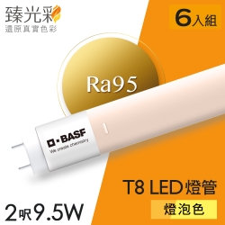 德國巴斯夫 臻光彩LED燈管T8 2呎 9.5W 小橘護眼 燈泡色6入組