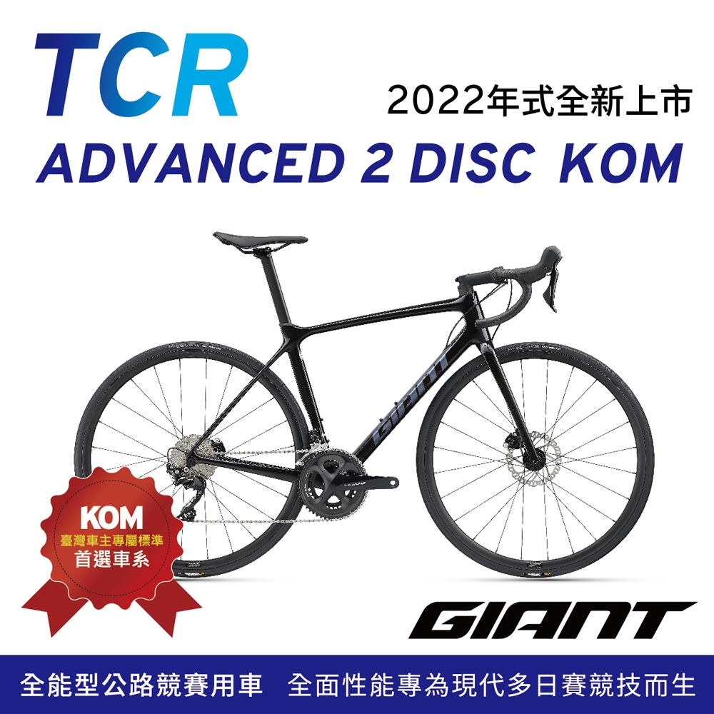 GIANT TCR ADVANCED 2 DISC 王者不敗極速公路自行車 2022年式