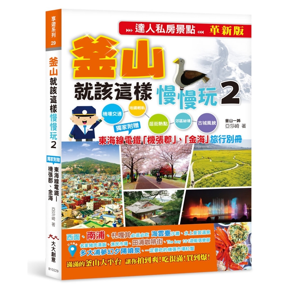 釜山就該這樣慢慢玩2：獨家附贈釜山近郊-東海線電鐵「機張郡」、「金海」旅行別冊 (達人私房景點革新版 | 拾書所