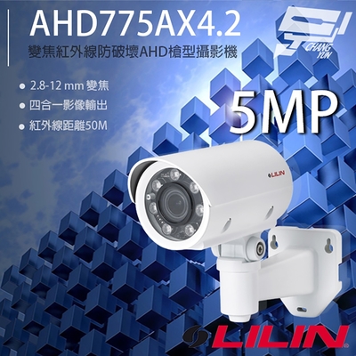 昌運監視器 LILIN 利凌 AHD775AX4.2 500萬 變焦紅外線槍型攝影機 紅外線50M