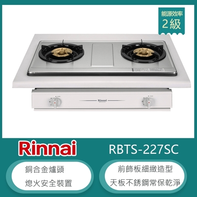 林內牌 RBTS-227SC(NG1) 北 天然 嵌入式傳統不銹鋼雙口瓦斯爐 銅合金爐頭