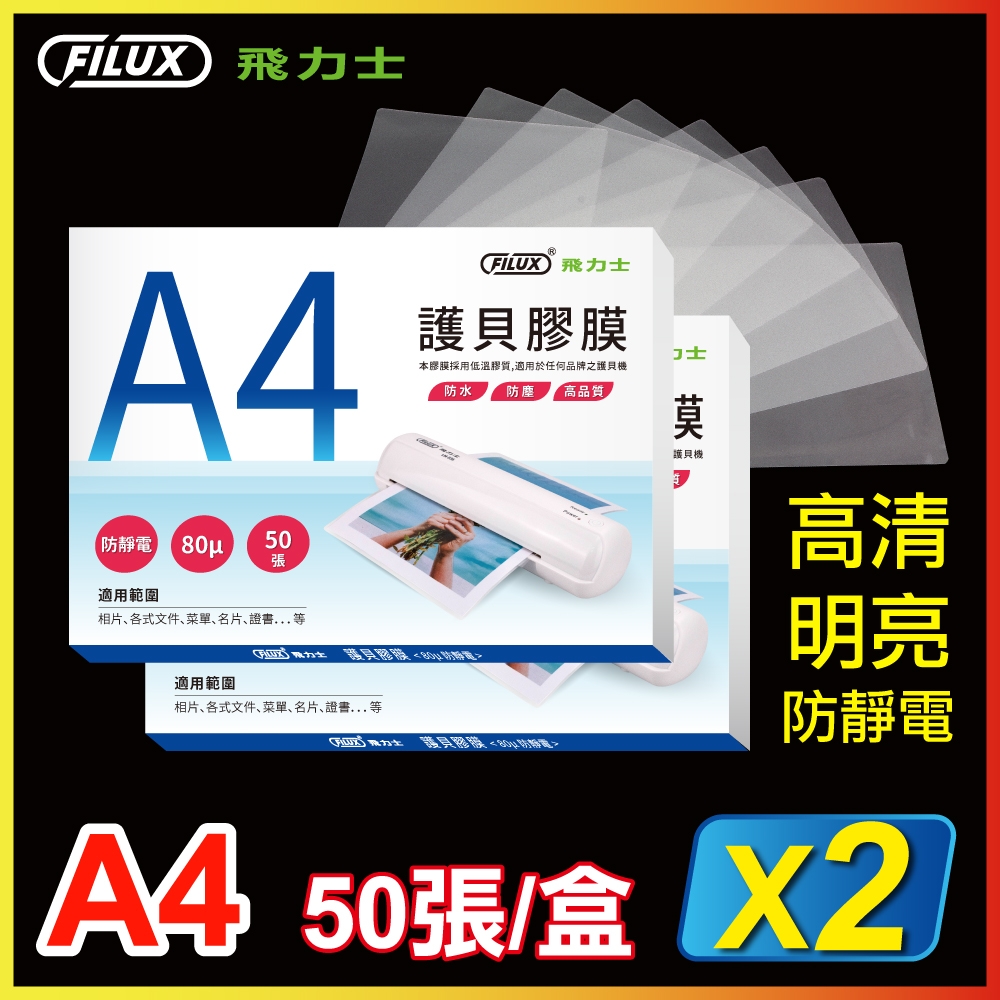 【優選特惠組】FILUX 飛力士 高清明亮防靜電A4護貝膠膜 (50張/盒X2,共100張)