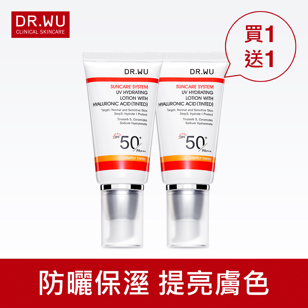 (買一送一)DR.WU 全日保濕防曬乳(潤色款)SPF50+-30ML