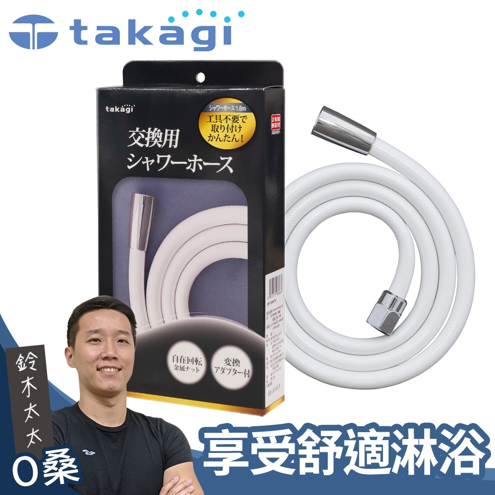takagi 蓮蓬頭專用軟管1.6米(銀白)