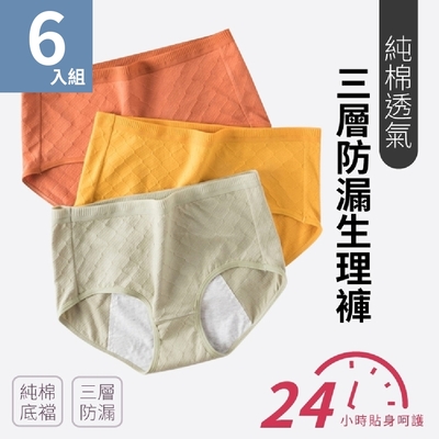 【魚樂】純棉透氣三層防漏生理褲 六色任選 6件組