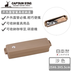 日本CAPTAIN STAG 日本製戶外露營餐具收納盒-沙色