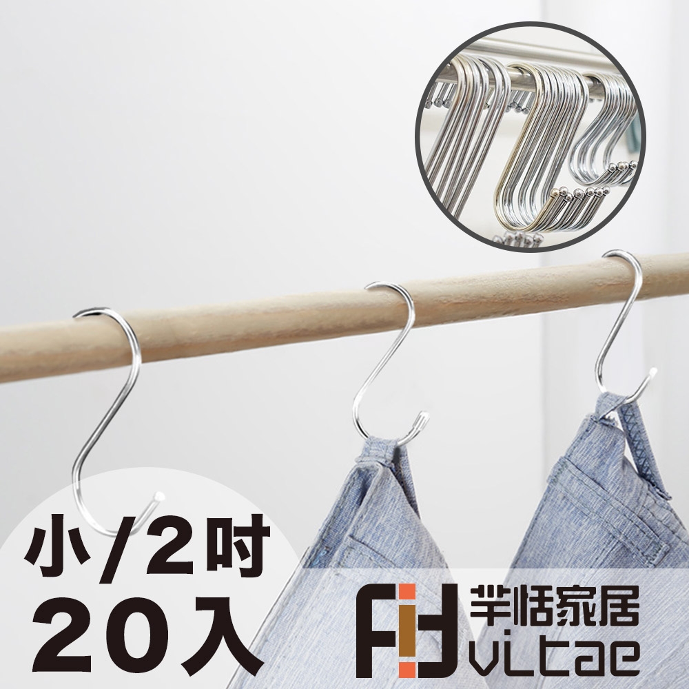 FitVitae羋恬家居 萬用衛廚S型掛勾/曬衣勾 2吋/小號-20入