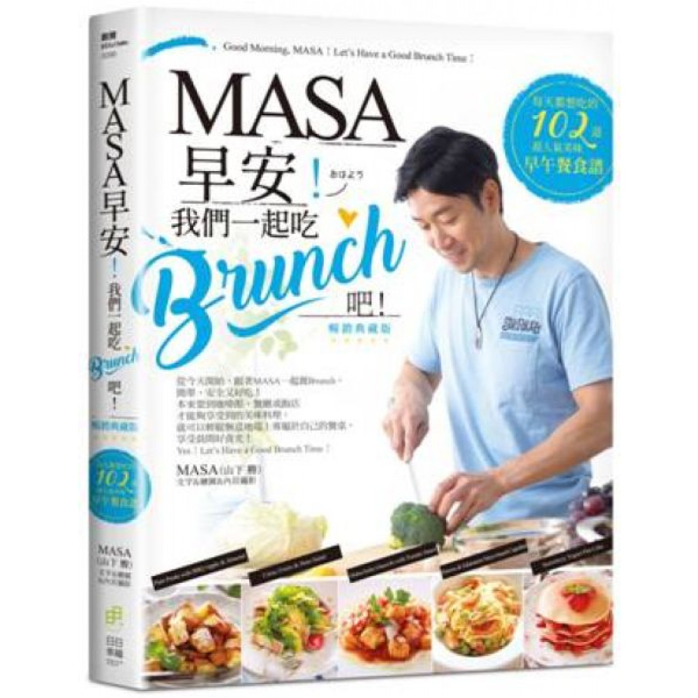 MASA，早安！我們一起吃Brunch吧！【暢銷典...... | 拾書所