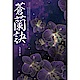 蒼蘭訣(下) product thumbnail 1