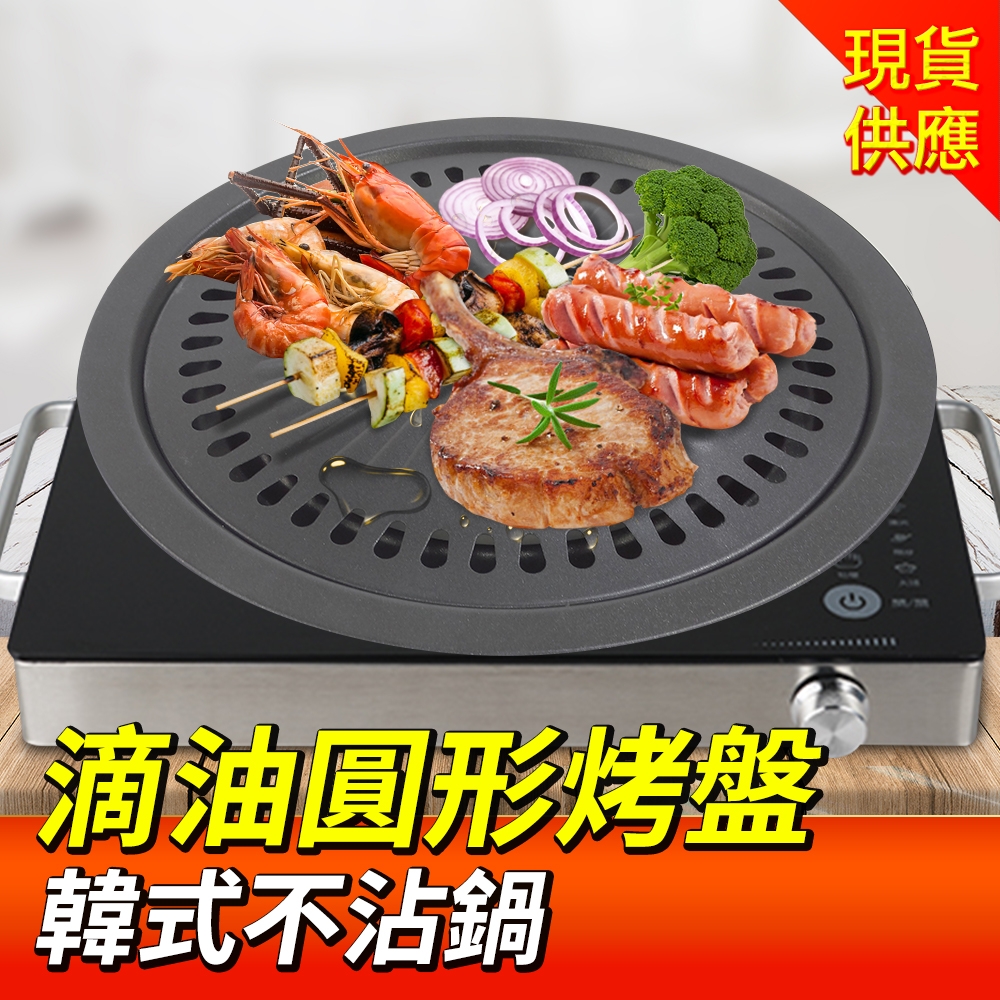 韓式圓形不沾鍋燒肉烤盤 露營烤肉 燒肉烤爐 烤肉用具 露營烤盤 中秋烤肉組 烤肉盤推薦 鐵板烤肉 B-KHP01