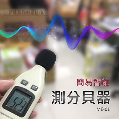 智能測分貝噪音儀【ME-01】分貝儀 音量測量 噪音儀 聲級計 噪音感測