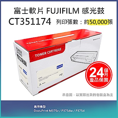 【LAIFU】富士軟片 FUJIFILM CT351174 相容感光鼓 適用 DocuPrint M375z / P375dw / P375d