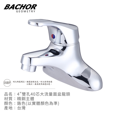 BACHOR 4 雙孔40芯大流量面盆龍頭(鉻色)-無安裝 Y-01062