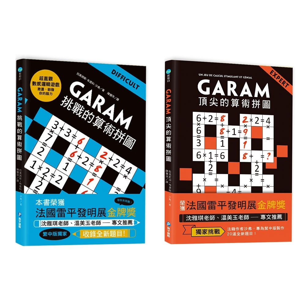 GARAM 算術拼圖：進階挑戰雙套書 | 拾書所