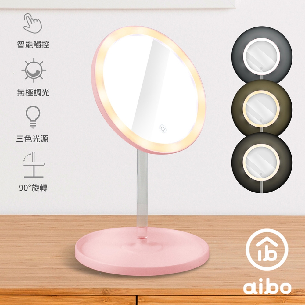 aibo USB充電式 觸控LED補光化妝鏡(三色光)