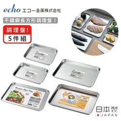 日本ECHO 日本製不鏽鋼長方形調理盤5件/組