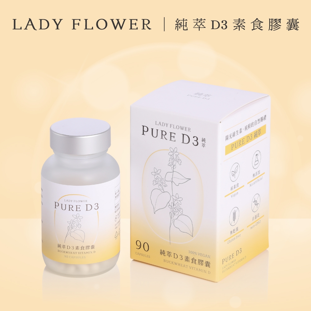 【Lady Flower】純萃 D3 素食膠囊 800IU專利奧地利蕎麥無麩質D3(90粒/盒)