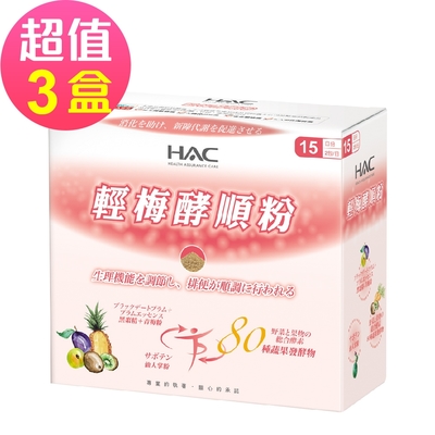 【永信HAC】輕梅酵順粉x3盒(30包/盒)