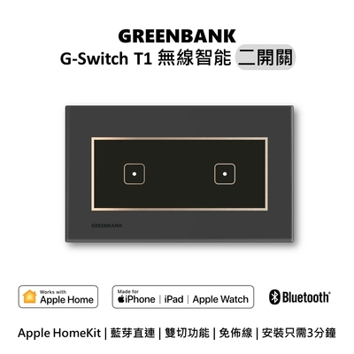 【GREENBANK 綠銀】G-Switch T1 無線智能二開關 l 石墨色 l 支援Apple HomeKit