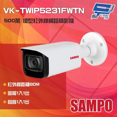 昌運監視器 SAMPO聲寶 VK-TWIP5231FWTN 500萬 紅外線槍型網路攝影機 紅外線80M
