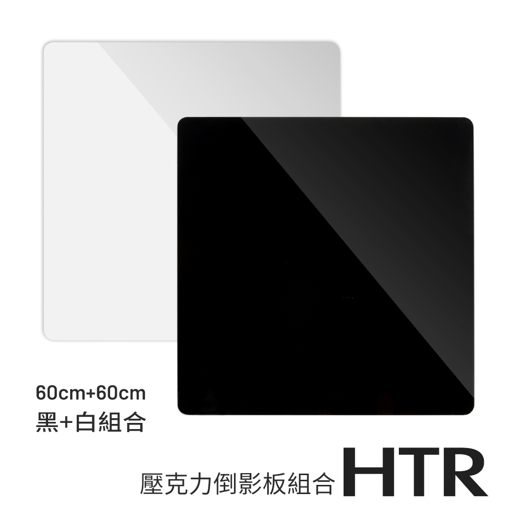 HTR 壓克力倒影板組合三（60cmx2片）黑白組合