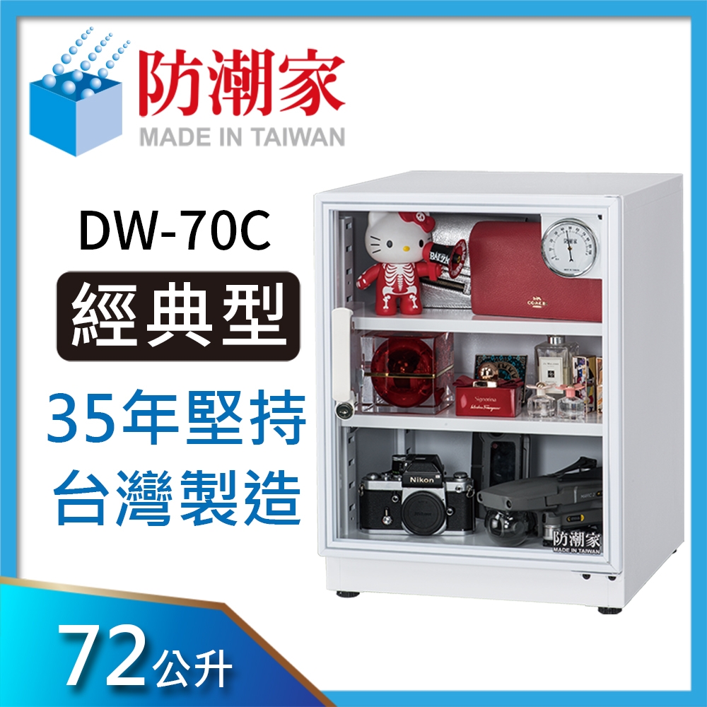 【防潮家】72公升白色電子防潮箱(DW-70C 經典型 長效除濕)