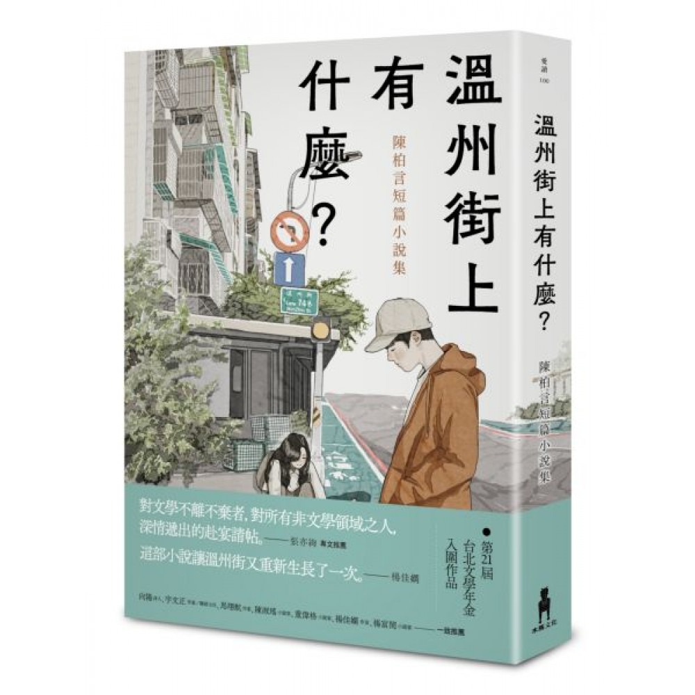 溫州街上有什麼？ | 拾書所