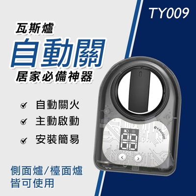 【E+自動關】TY009 檯面爐/傳統瓦斯爐通用(瓦斯爐 自動關火 瓦斯爐定時關火 安全開關)