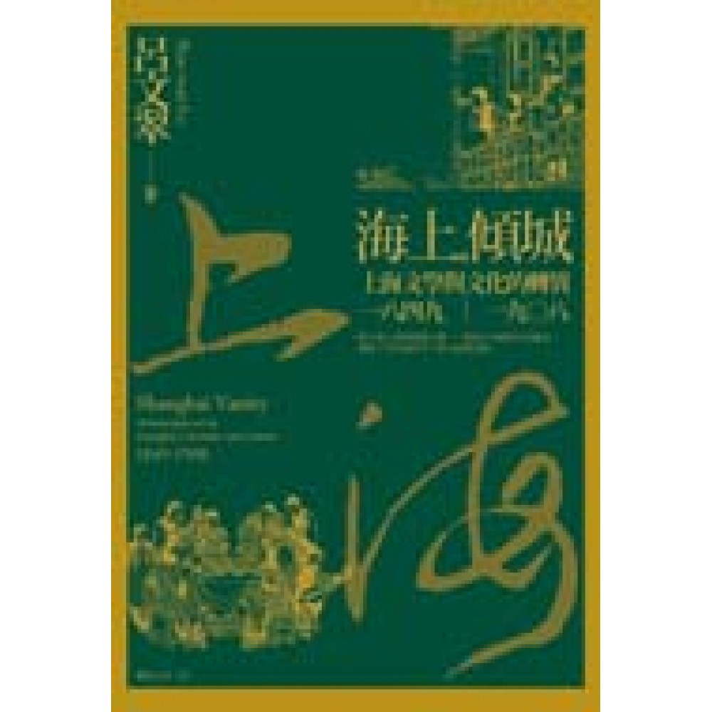 海上傾城：上海文學與文化的轉異，一八四九─一九○八 | 拾書所