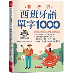 躺著背西班牙語單字1000：零基礎最佳入門書！(附QR Code線上音檔)