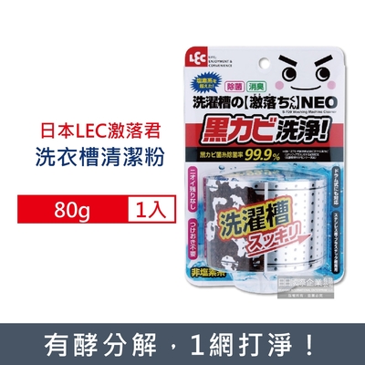 日本LEC激落君 NEO強力酵素除霉消臭洗衣機槽清潔粉80g(單槽,雙槽,滾筒,直立洗衣機皆適用)