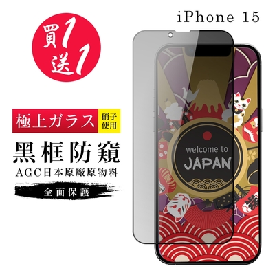 IPhone 15 保護貼日本AGC黑框防窺玻璃鋼化膜(買一送一)
