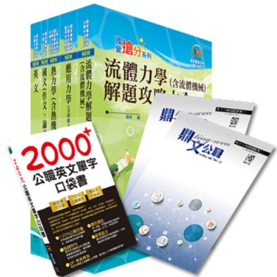 【超值優惠方案】國營事業招考(台電、中油、台水)新進職員【機械】【套書＆影音課程】強效速成二合一（贈英文單字書、題庫網帳號）