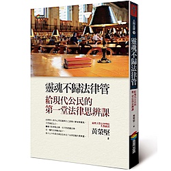 靈魂不歸法律管︰給現代公民的第一堂法律思辨課 | 拾書所