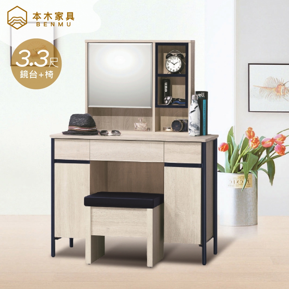 【本木家具】卡貝爾 3.3尺收納鏡台(/化妝台含椅)