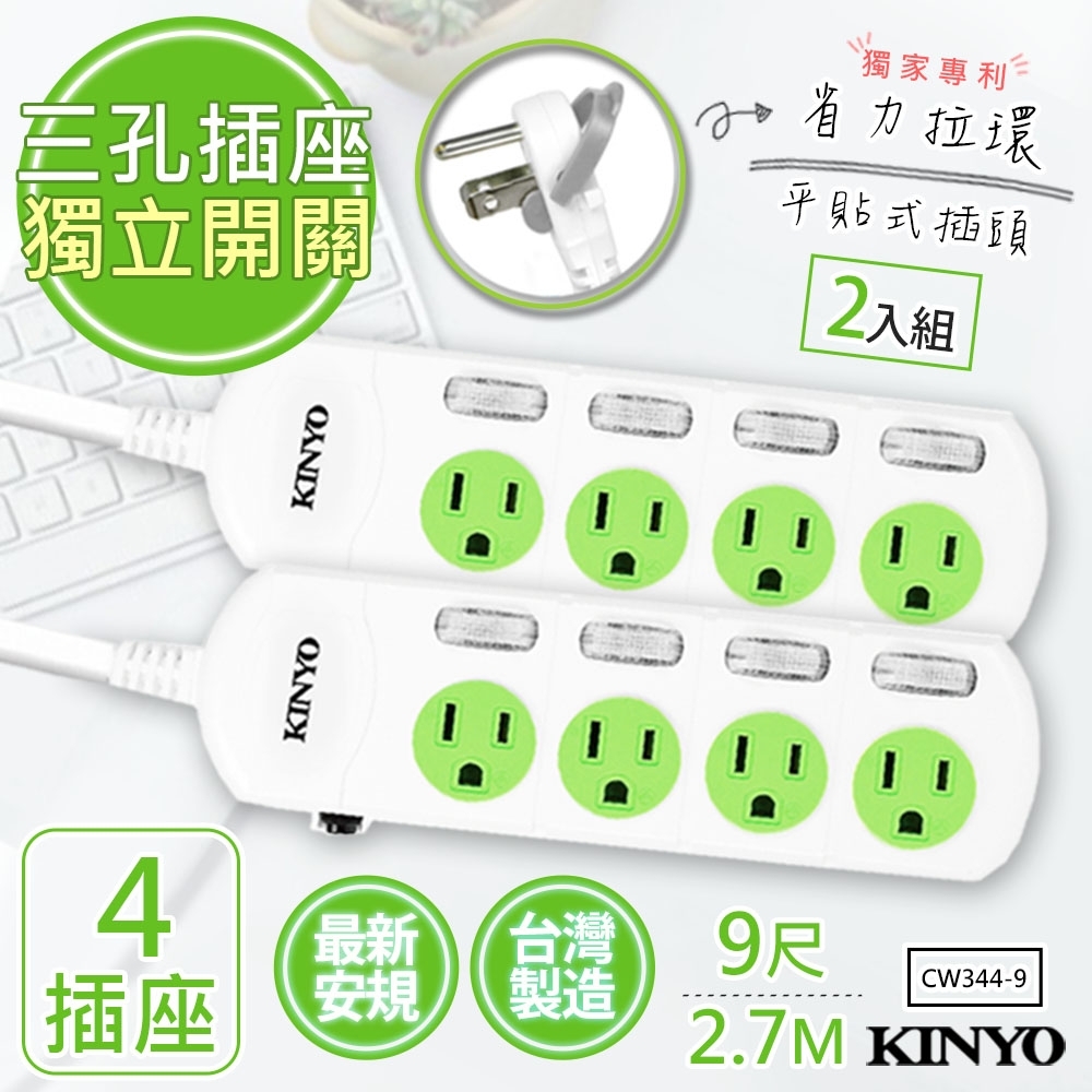 (2入組) KINYO9呎2.7M 3P4開4插安全延長線(CW344-9)台灣製造新安規