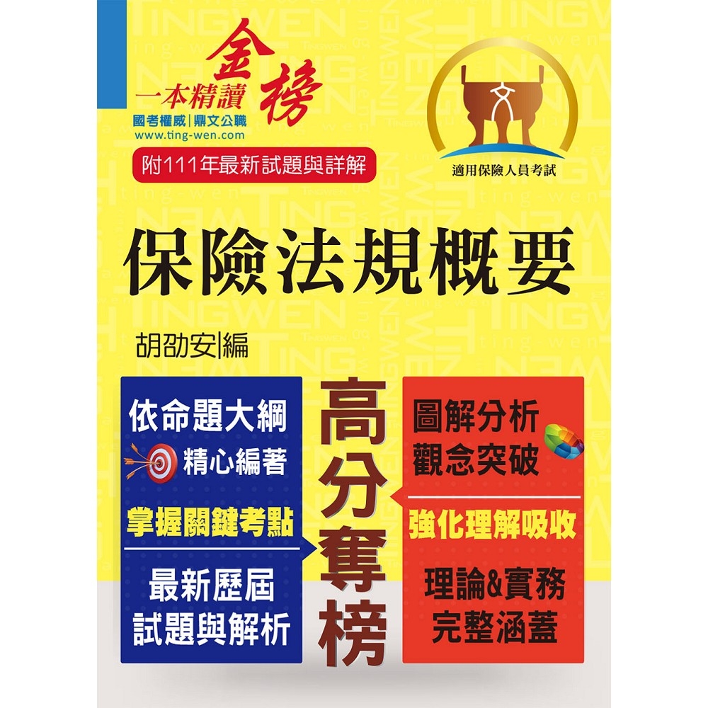 2023年保險人員特考【保險法規概要】（圖解精讀一本通．最新考題全解析）(7版)