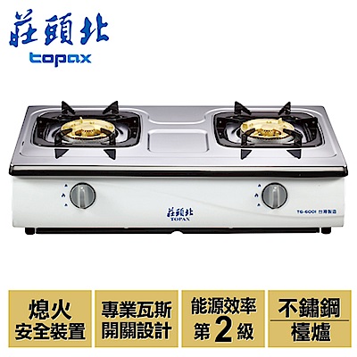 莊頭北 TOPAX 傳統式安全瓦斯爐 TG-6001T (不繡鋼+桶裝瓦斯)