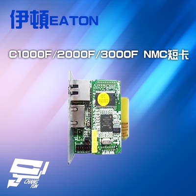 昌運監視器 不斷電系統選購區 Eaton 伊頓 飛瑞 C-1000F C-2000F C-3000F用網卡 NMC短卡